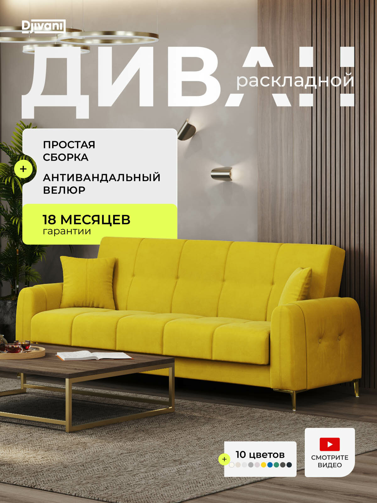Диван раскладной Мемфис Велюр желтый / ножки - золото Djivani