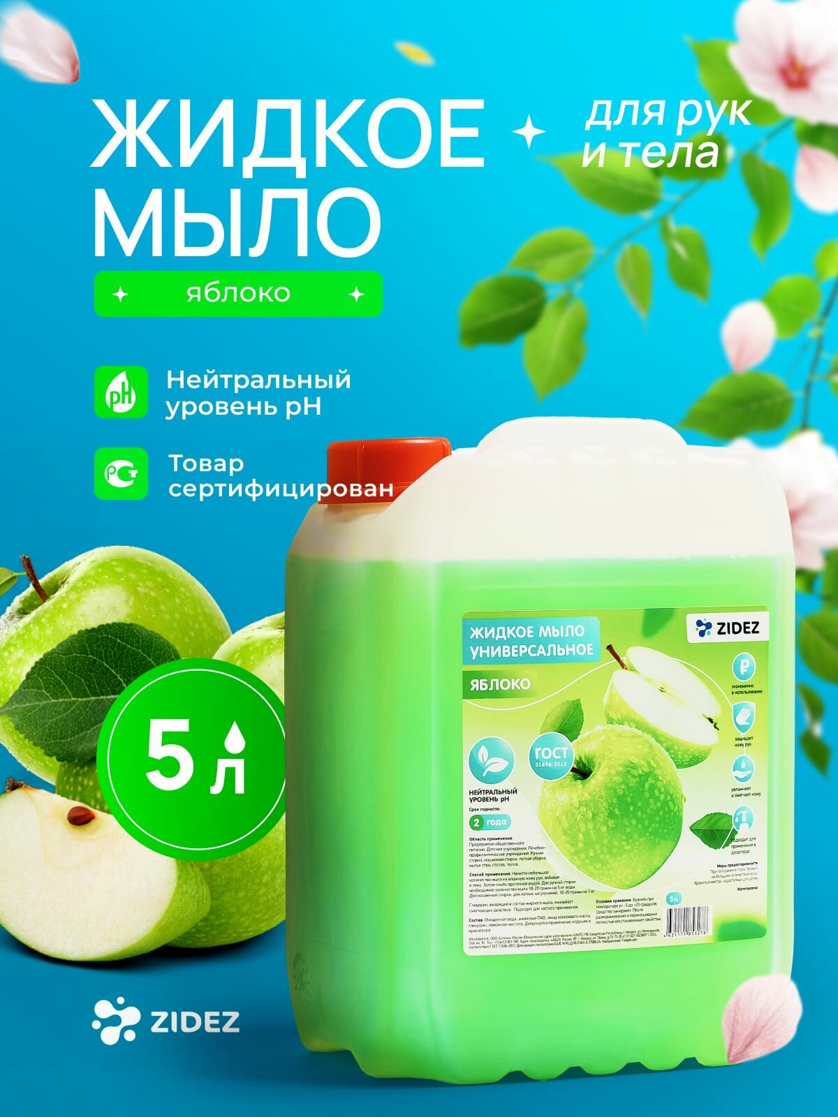 Мыло жидкое для рук и тела 5 литров ZIDEZ Яблоко Жидкое мыло для дозатора