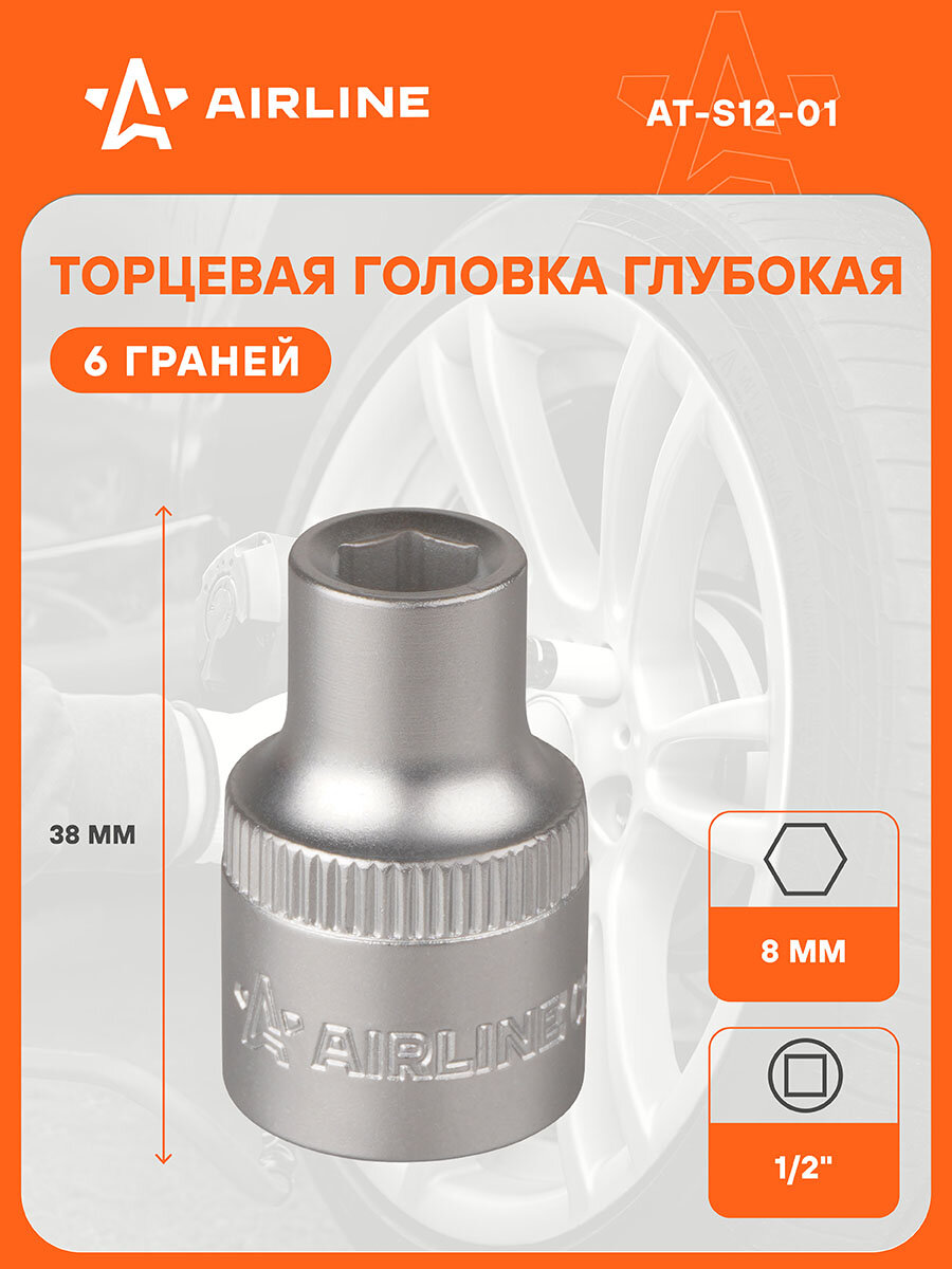 Головка торцевая 1/2" DR шестигранная 8мм пласт. подвес AT-S12-01 AIRLINE