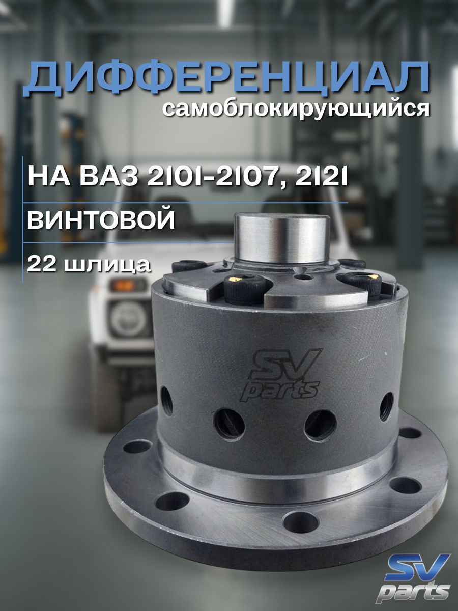 Дифференциал самоблокирующийся на ВАЗ 2101-2107, 2121 винтовой 3х составной (22 шлица) SV-PARTS