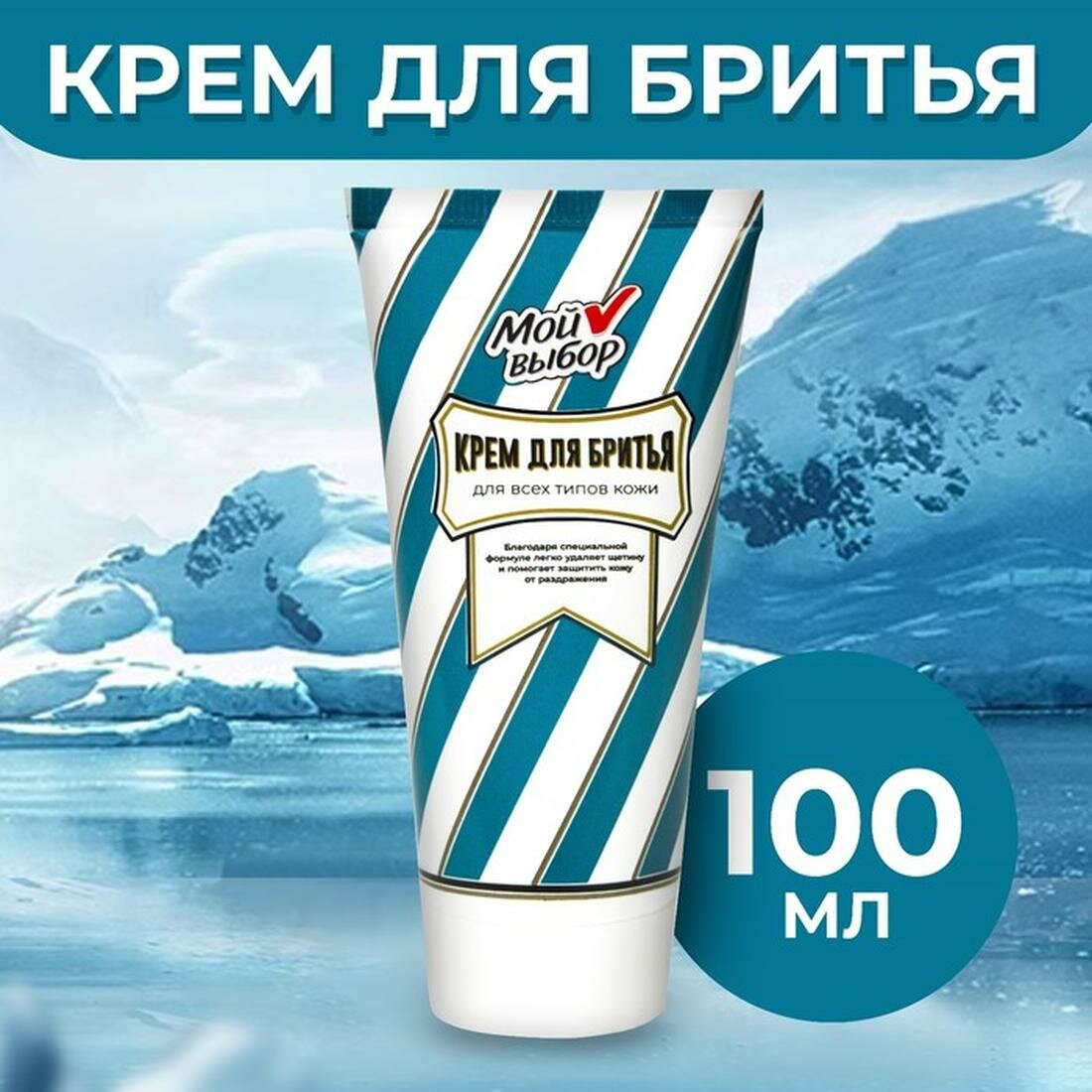 Крем для бритья Мой выбор для всех типов кожи объем 100 мл