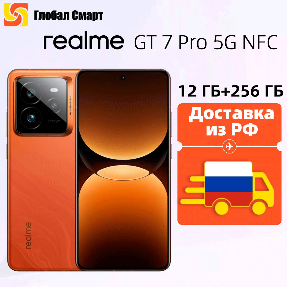 [Доставка из РФ] Русская версия (EAC) Смартфон realme GT 7 Pro 5G NFC 12 ГБ 256 ГБ