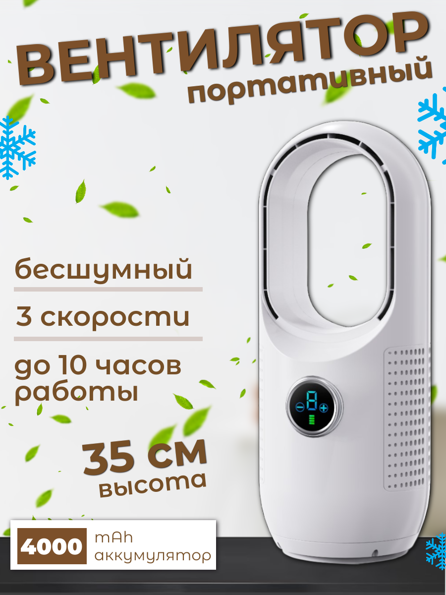 Вентилятор безлопастной, портативный, сенсорный, F8 (В19), белый