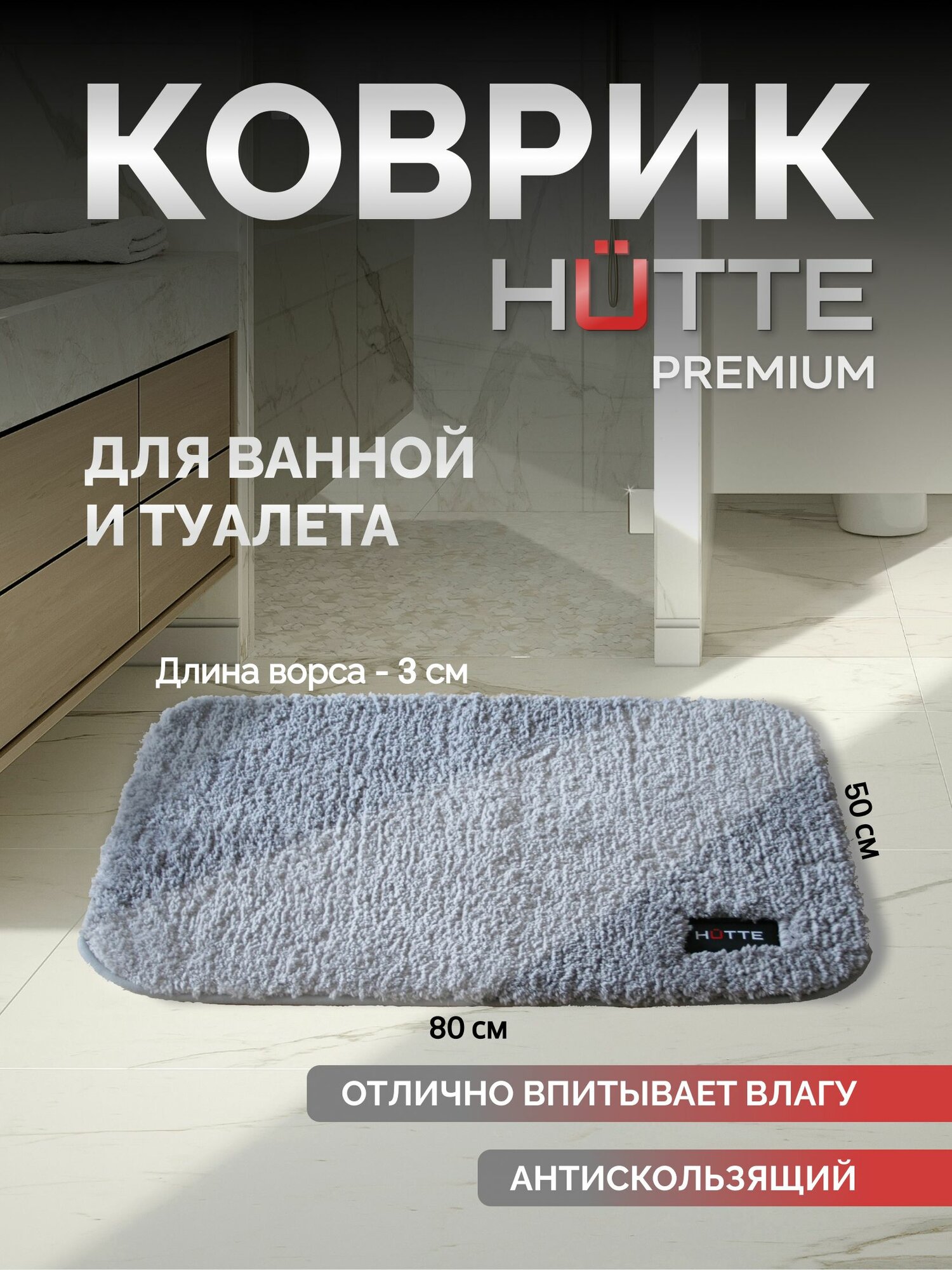 Hutte Premium Коврик для ванной и туалета 50 на 80 см, экстра-мягкий, высота ворса 3 см