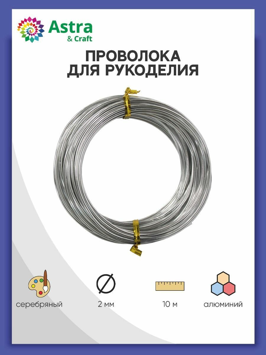 Проволока для рукоделия алюминиевая Astra&Craft, 2мм*10м (1 серебро)