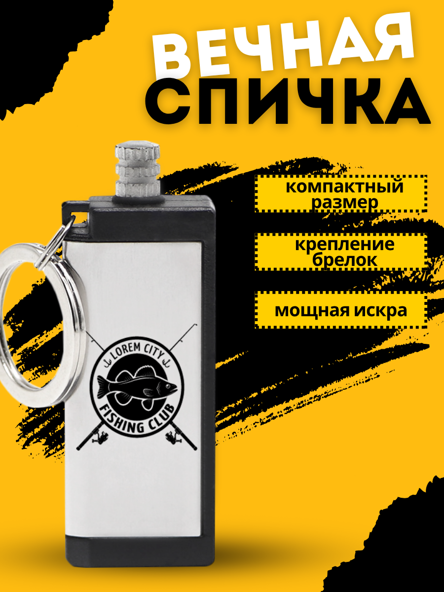 Огниво туристическое "Вечная спичка" с гравировкой Fishing Club, не заправлено, пустое