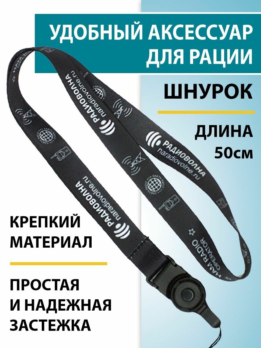 Ремешок для рации (50 см)
