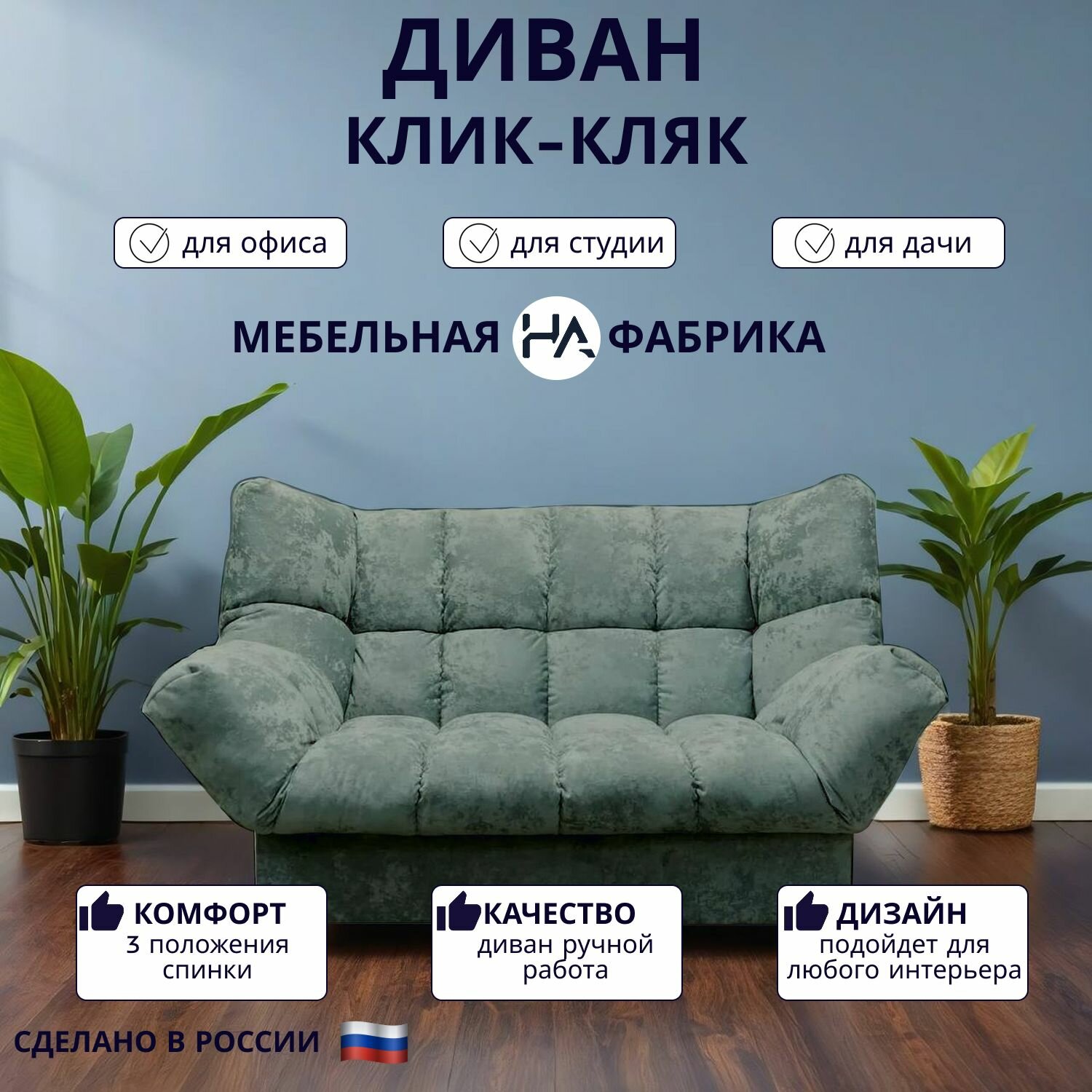 Прямой диван механизм Клик-кляк, 175х100х100 см плюш-велюр