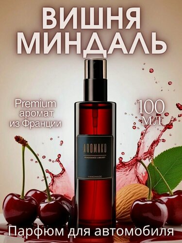 Изображение товара Спрей-ароматизатор для автомобиля Вишня и миндаль 100 мл AROMAKO, освежитель воздуха в машину, автопарфюм