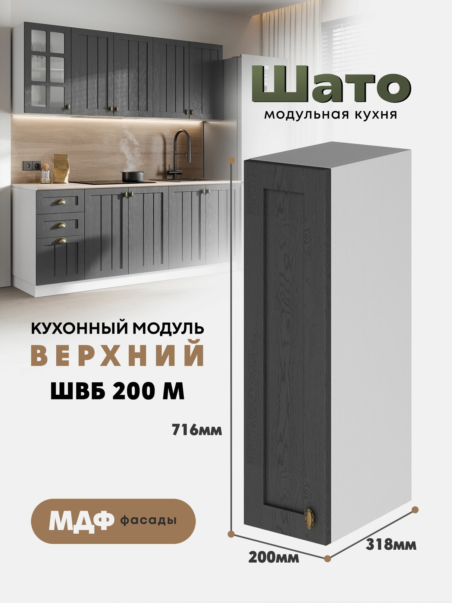Кухонный навесной модуль ШВБ 200М 