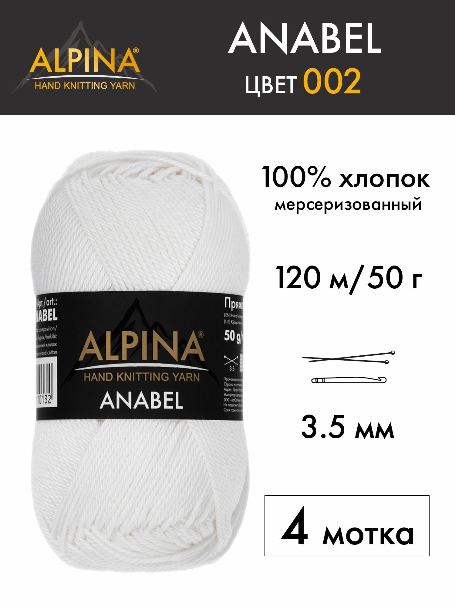Пряжа для вязания Альпина Анабель хлопок 4 шт. №002 белый