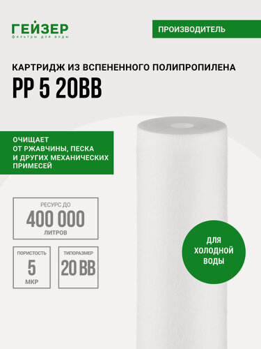 Изображение товара Картридж механический Гейзер PP 5 - 20BB, для холодной воды, очистка воды от нерастворимых примесей, 28013