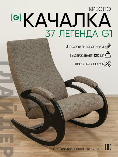 Изображение товара Кресло-качалка для дома и дачи Glider 37 Легенда в ткани Микровелюр коричневый, венге