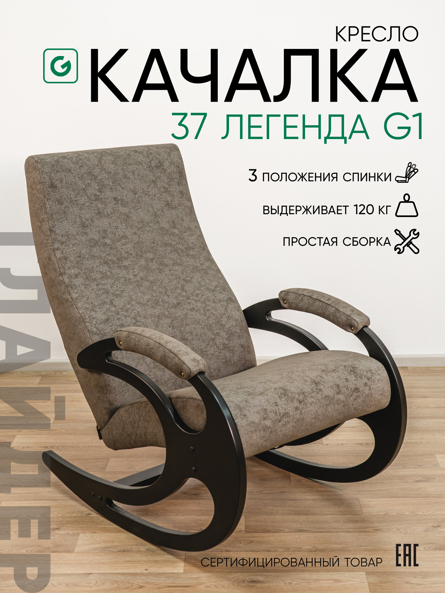 Кресло-качалка для дома и дачи Glider 37 Легенда в ткани Микровелюр коричневый, венге