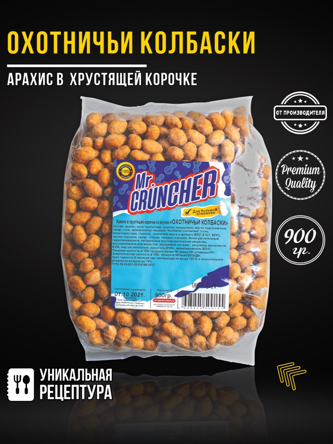 Арахис жареный соленый с хрустящей корочкой Mr. Cruncher в глазури к пиву со вкусом охотничьи колбаски, 900 гр