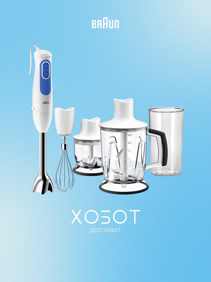 Блендер погружной Braun MQ 3045 WH APERITIVE