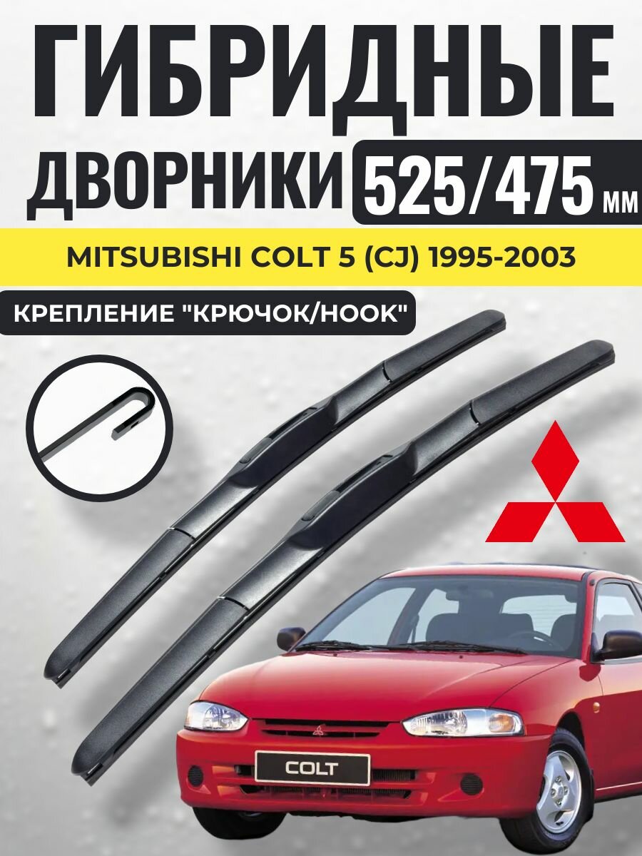 525 475 (21 19) Гибридные щетки Mitsubishi Colt 5 (CJ) 1995-2003 / левый и правый руль дворники стеклоочистителя Митсубиси Кольт