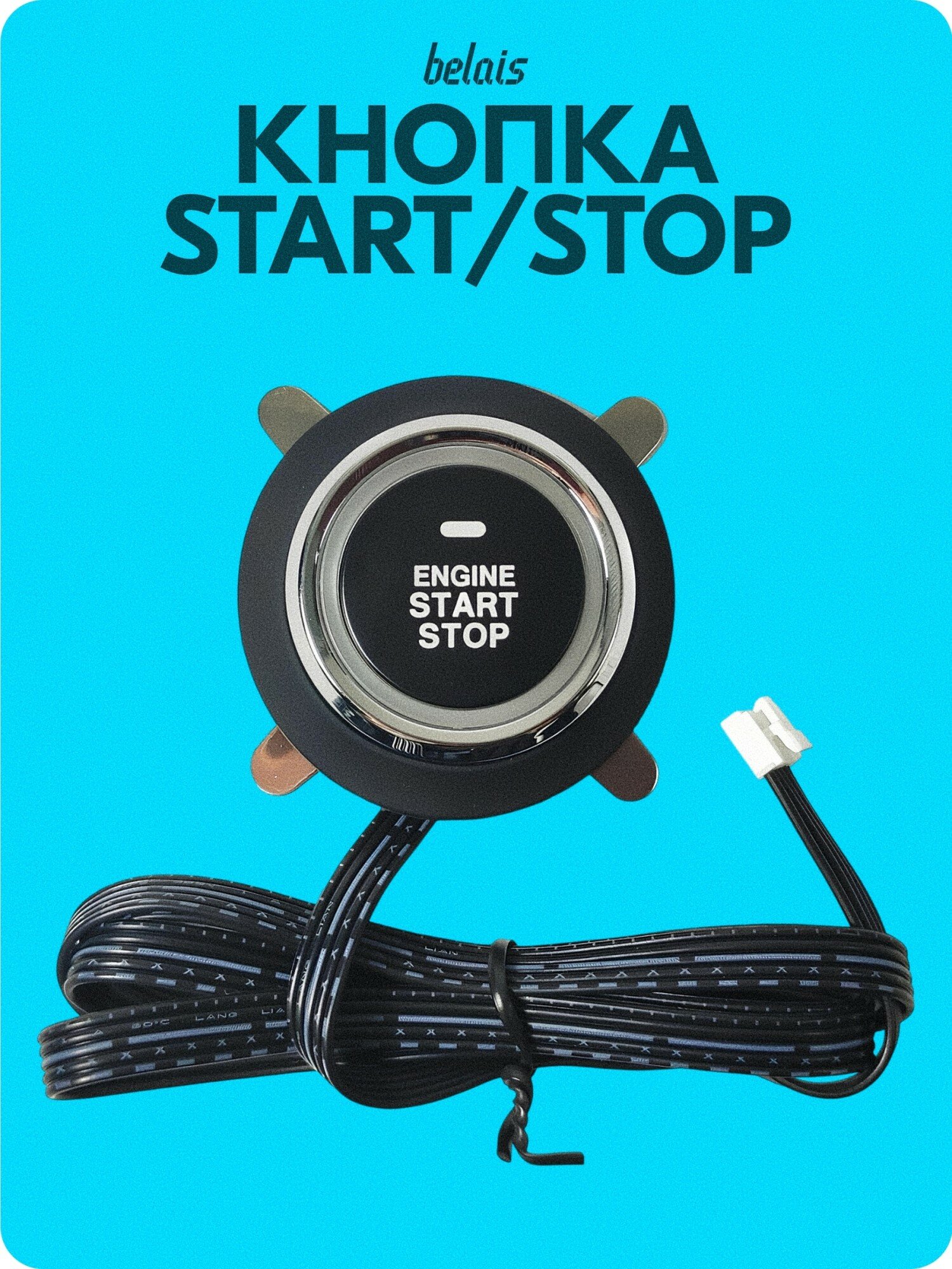Кнопка старт-стоп (5 PIN, START / STOP) belais #21924