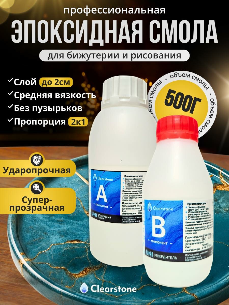 Смола эпоксидная для бижутерии (0,5кг) и заливки в молды (Ювелирная, средняя вязкость), универсальная CLEARSTONE UNI
