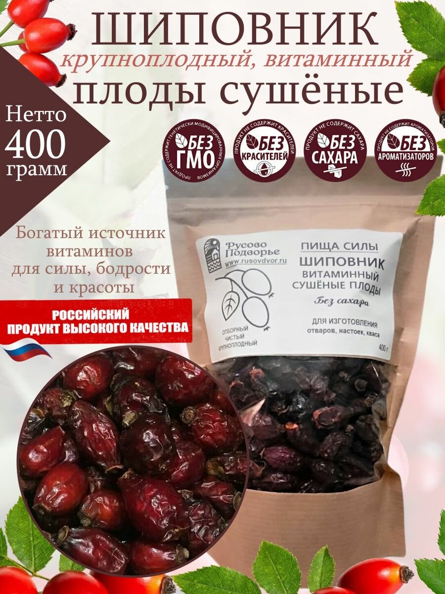 Шиповник витаминный Русово Подворье  сушеный  400г  натуральный  без ГМО