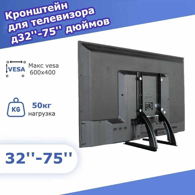 Кронштейн ножки для телевизора 32-75 дюйма, нагрузка 50 кг