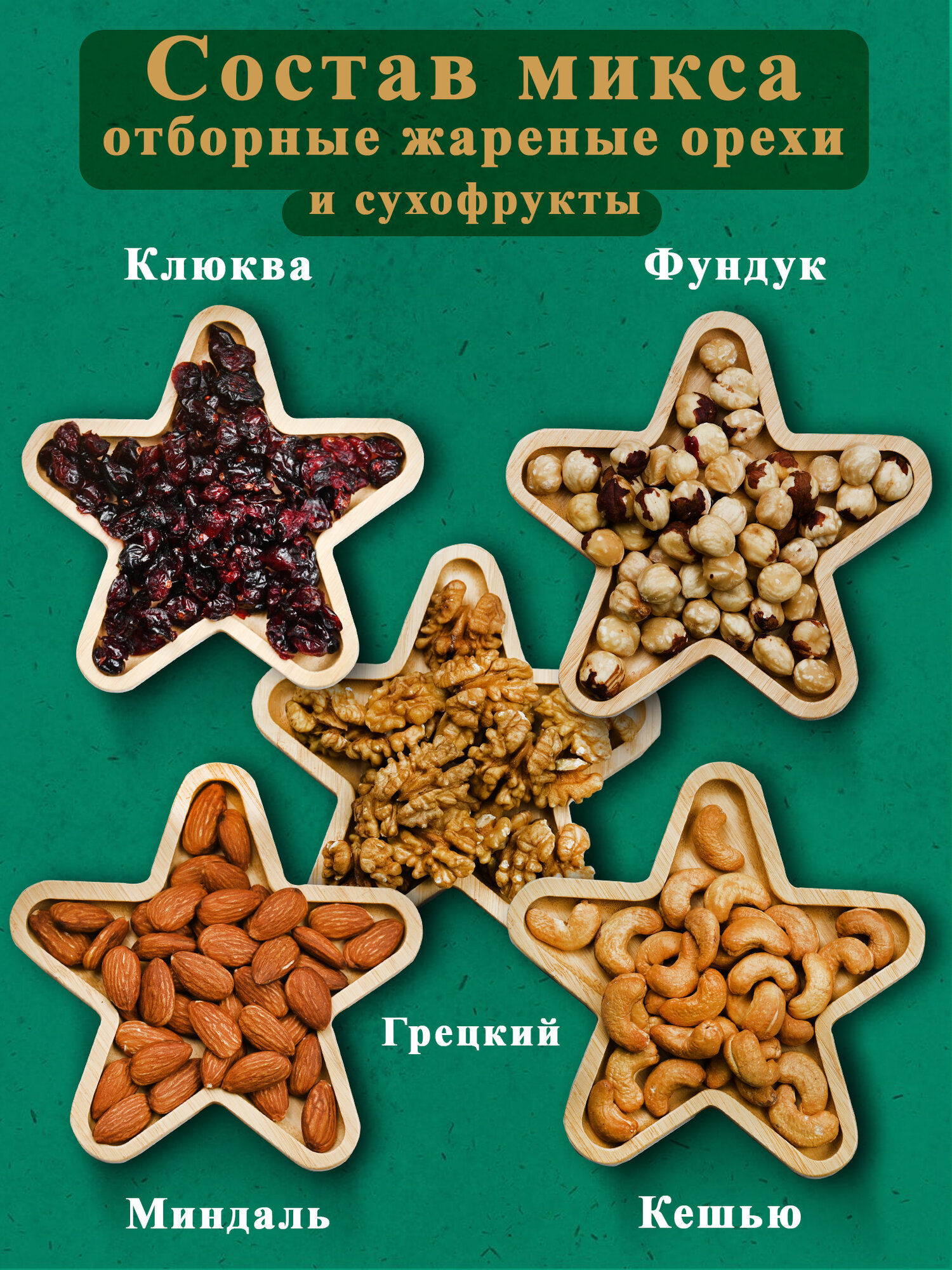 Ореховая смесь, ассорти жареных орехов (кешью, миндаль, фундук, грецкий) Orehgold, 500г — фото 1