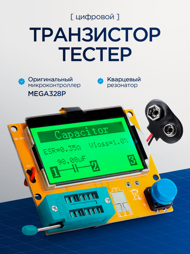 Изображение товара Транзистор тестер LCR-T4 ESR MEGA328P, проверка ESR, автоопределение элементов