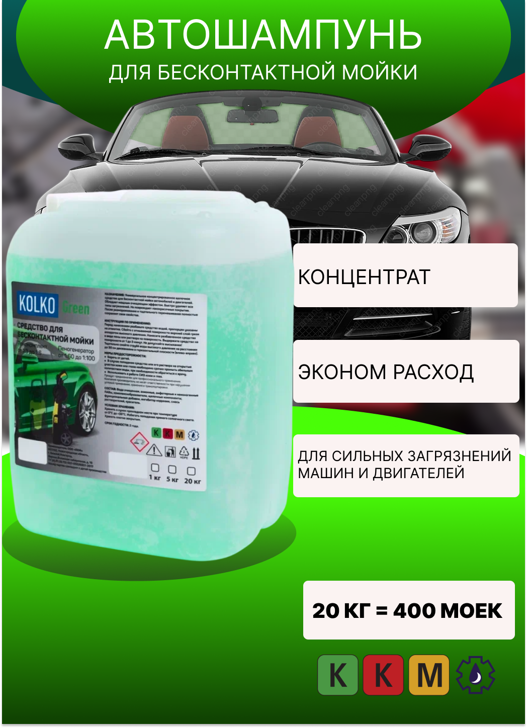 Автошампунь средство для бесконтактной мойки автомобиля, концентрат Kolko Green,19,9 кг