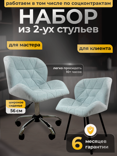 Изображение товара Стулья мастера и клиента, FitBest, комплект, велюр, бело-голубой