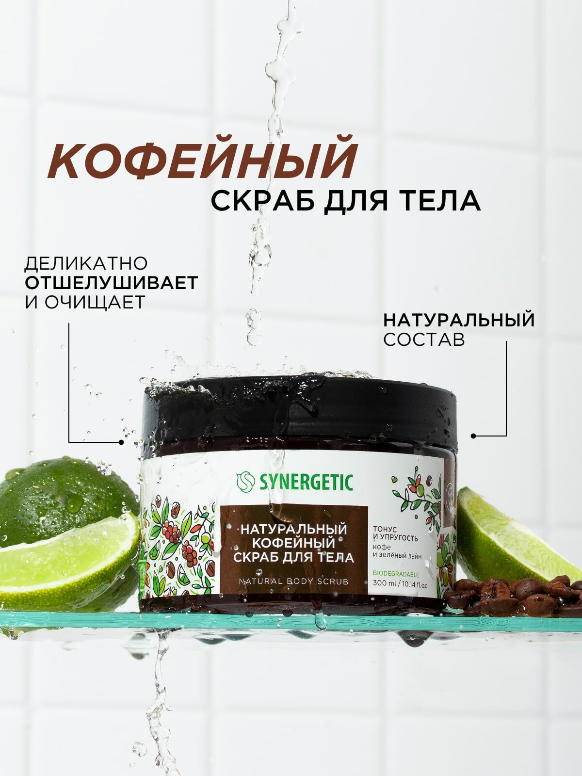 Скраб для тела SYNERGETIC тонус и упругость "Кофе и зеленый лайм", 300 мл — фото 1