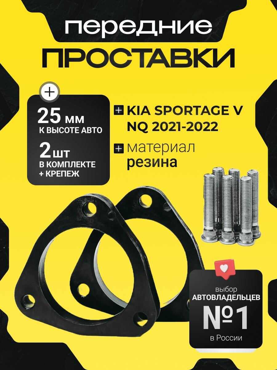 Проставки передних стоек Sportage,(V), NQ,2021-2022 резина 25мм, для увеличения клиренса 2 шт. Clearance plus