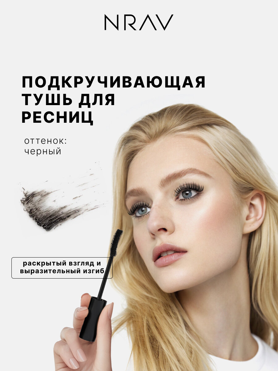 Тушь для ресниц NRAV подкручивающая, черная 10 мл