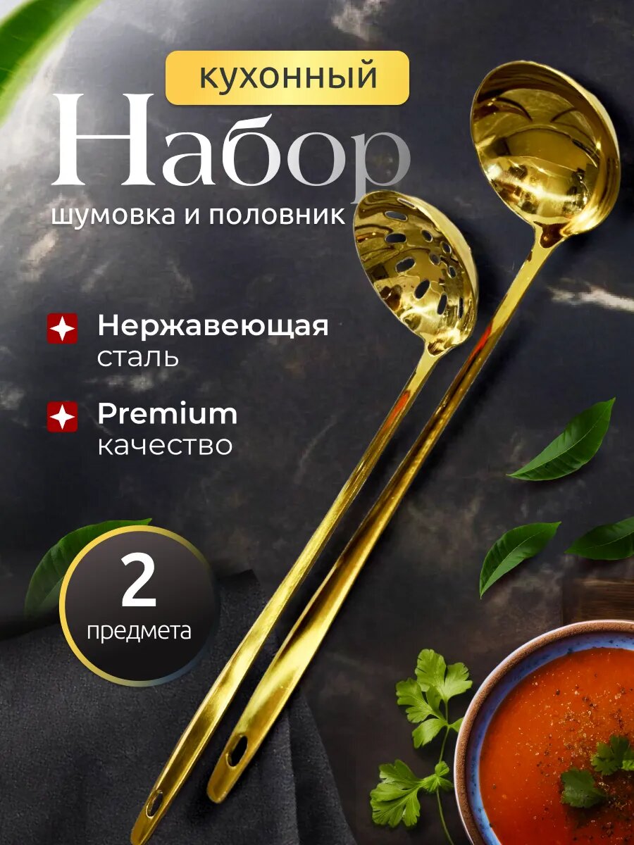Набор кухонных принадлежностей половник и шумовка / Цвет: Золотистый