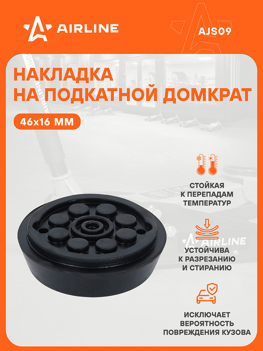 Накладка на домкрат подкатной D46мм, H16мм (AJS09) AJS09 AIRLINE