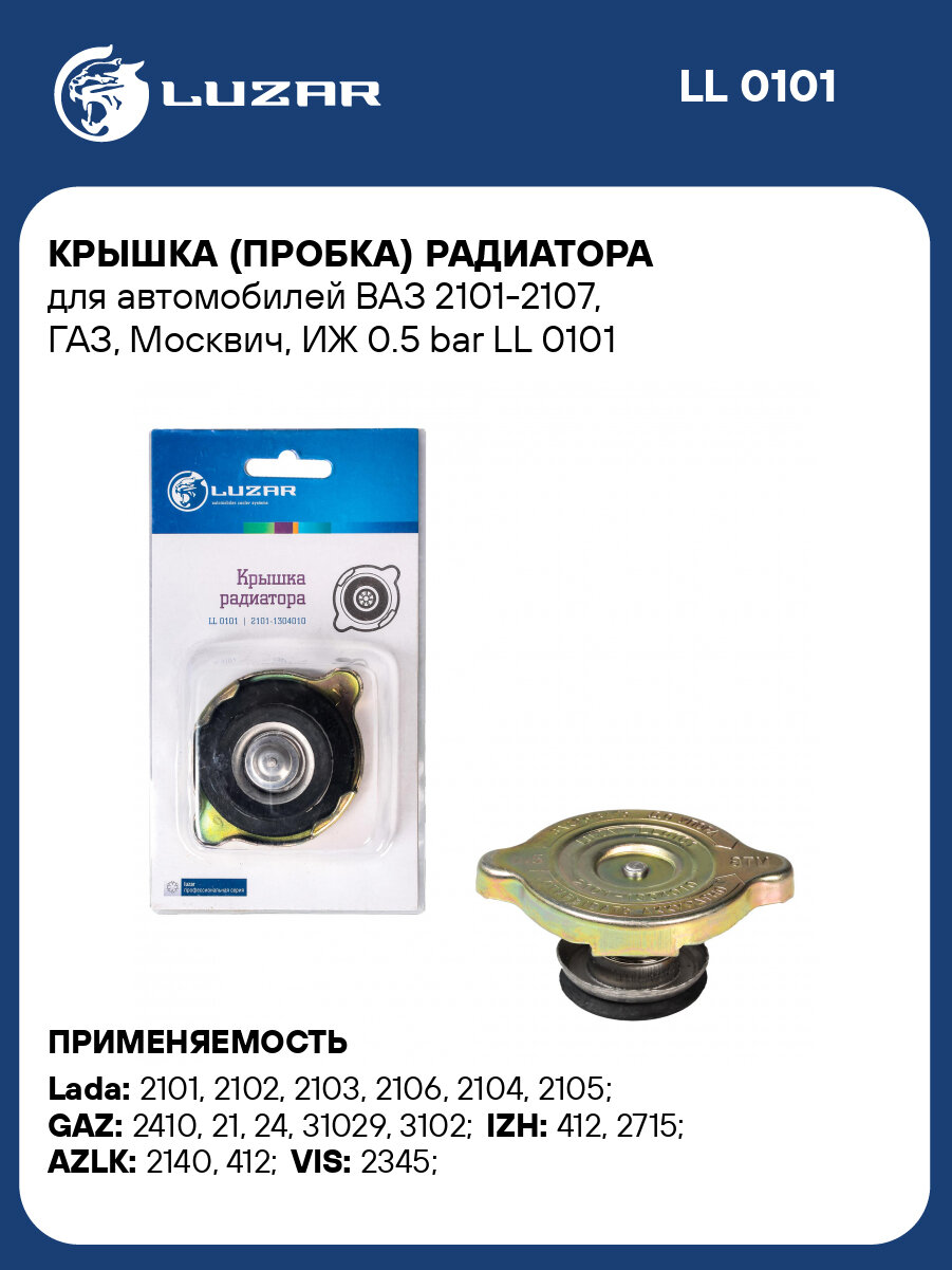 Крышка (пробка) радиатора для автомобилей ВАЗ 2101-2107, ГАЗ, Москвич, ИЖ 0.5 bar LL 0101 LUZAR