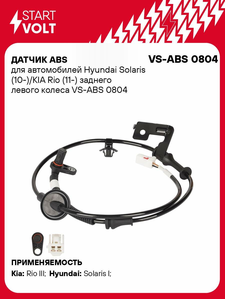 Датчик ABS для автомобилей Hyundai Solaris (10-)/KIA Rio (11-) заднего левого колеса VS-ABS 0804 StartVolt