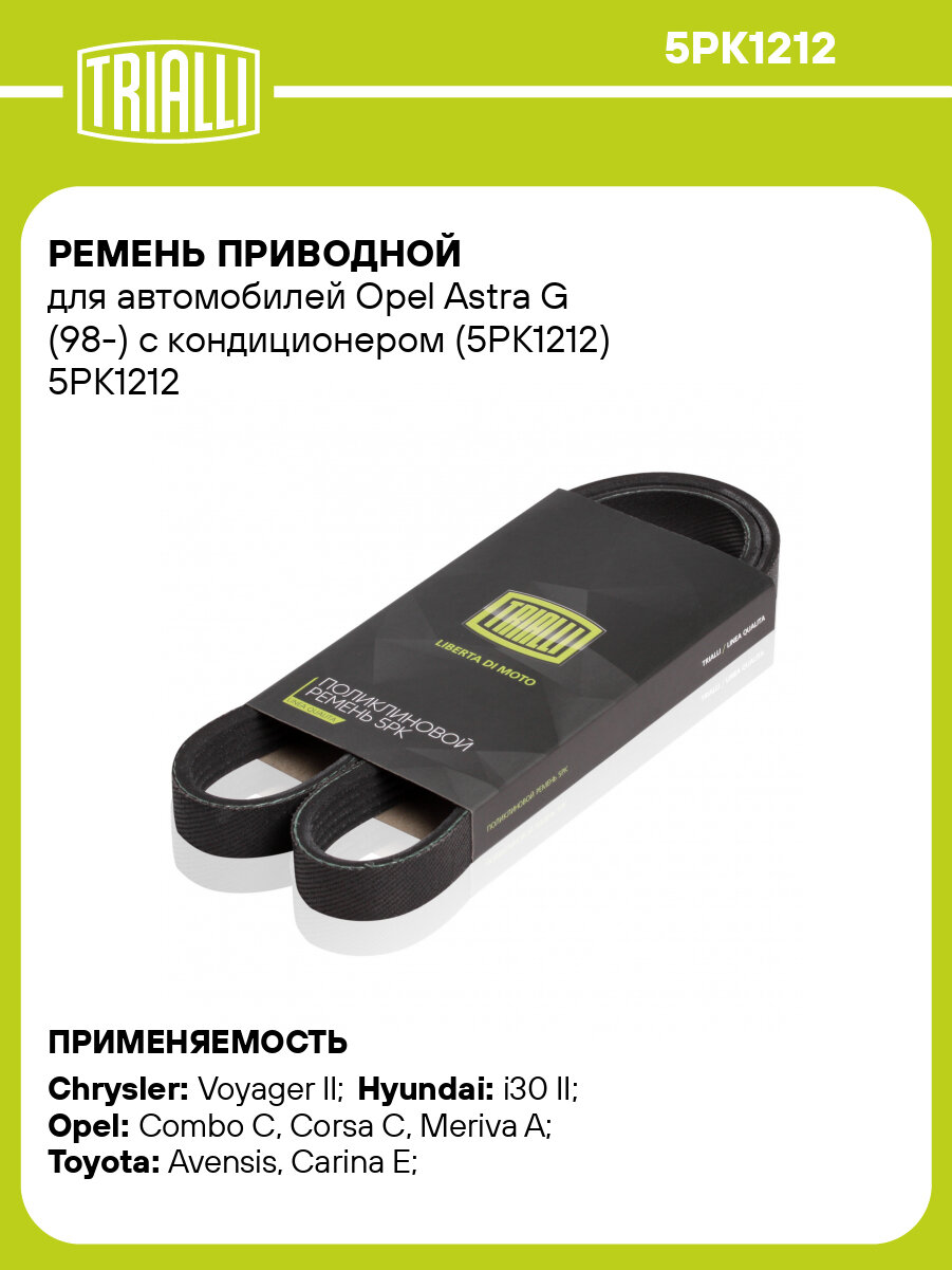 Ремень приводной для автомобилей Opel Astra G (98-) с кондиционером (5PK1212) 5PK1212 TRIALLI