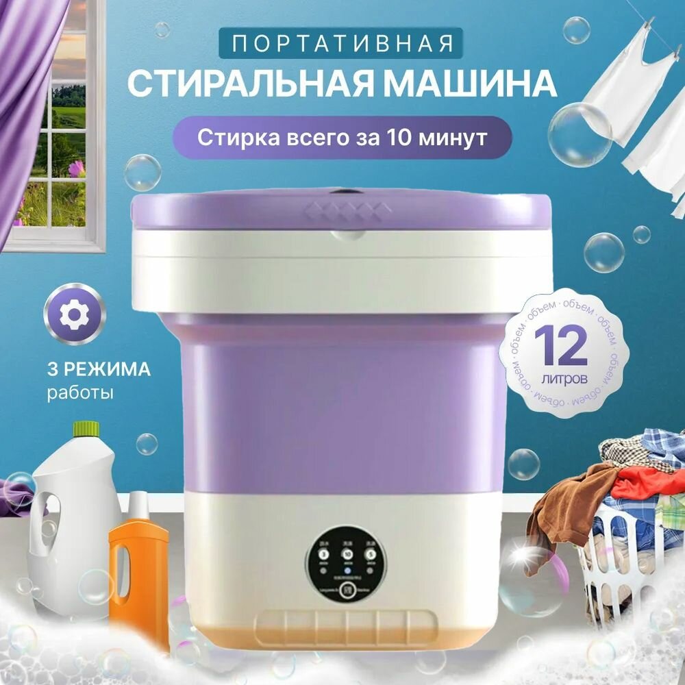 Мини стиральная машинка для дачи 12л, 1,5кг, складная портативная , 40W