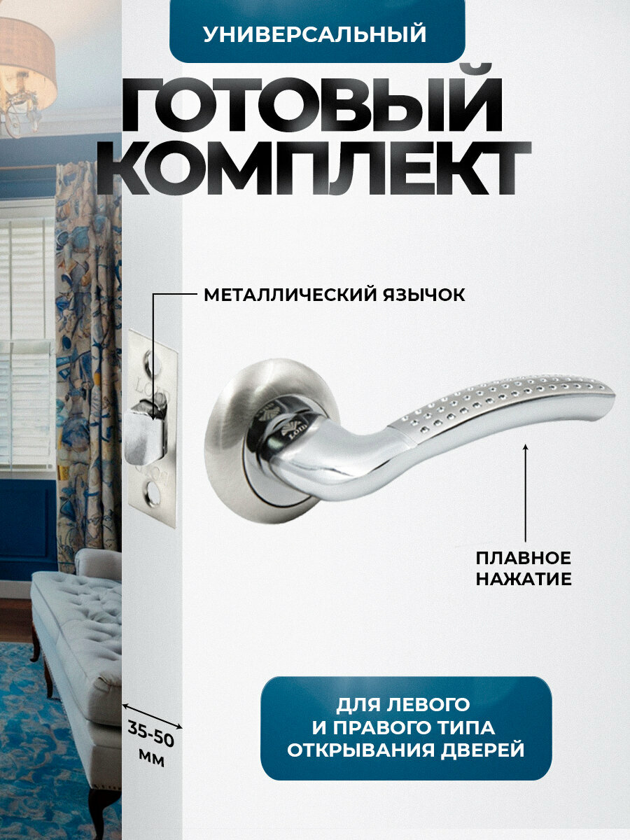 Ручка дверная межкомнатная поворотная нажимная Loid 15 SN/CP + защелка 8-45 SN матовый хром/хром