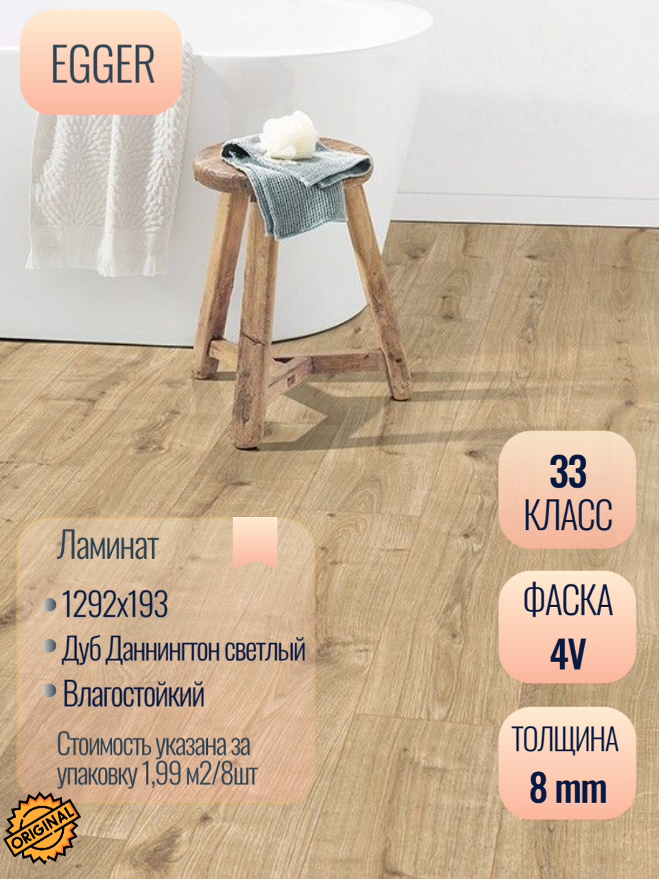 Ламинат EGGER Classic "Дуб Даннингтон светлый, 8мм (8штук/1,99м2), упаковка