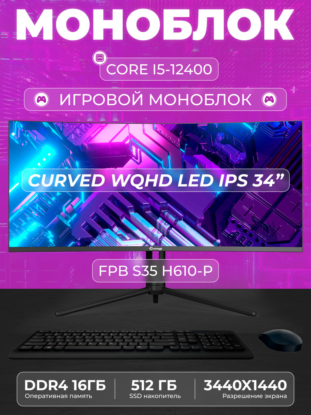 Моноблок FPB S35 34" Core i5-12400/DDR4 16GB/SSD 512GB + беспроводная клавиатура и мышка