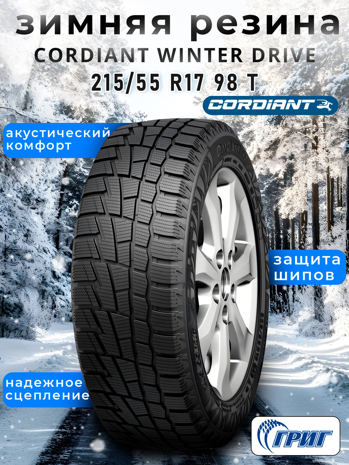 Зимние шины Cordiant Winter Drive 215/55 R17 98 T