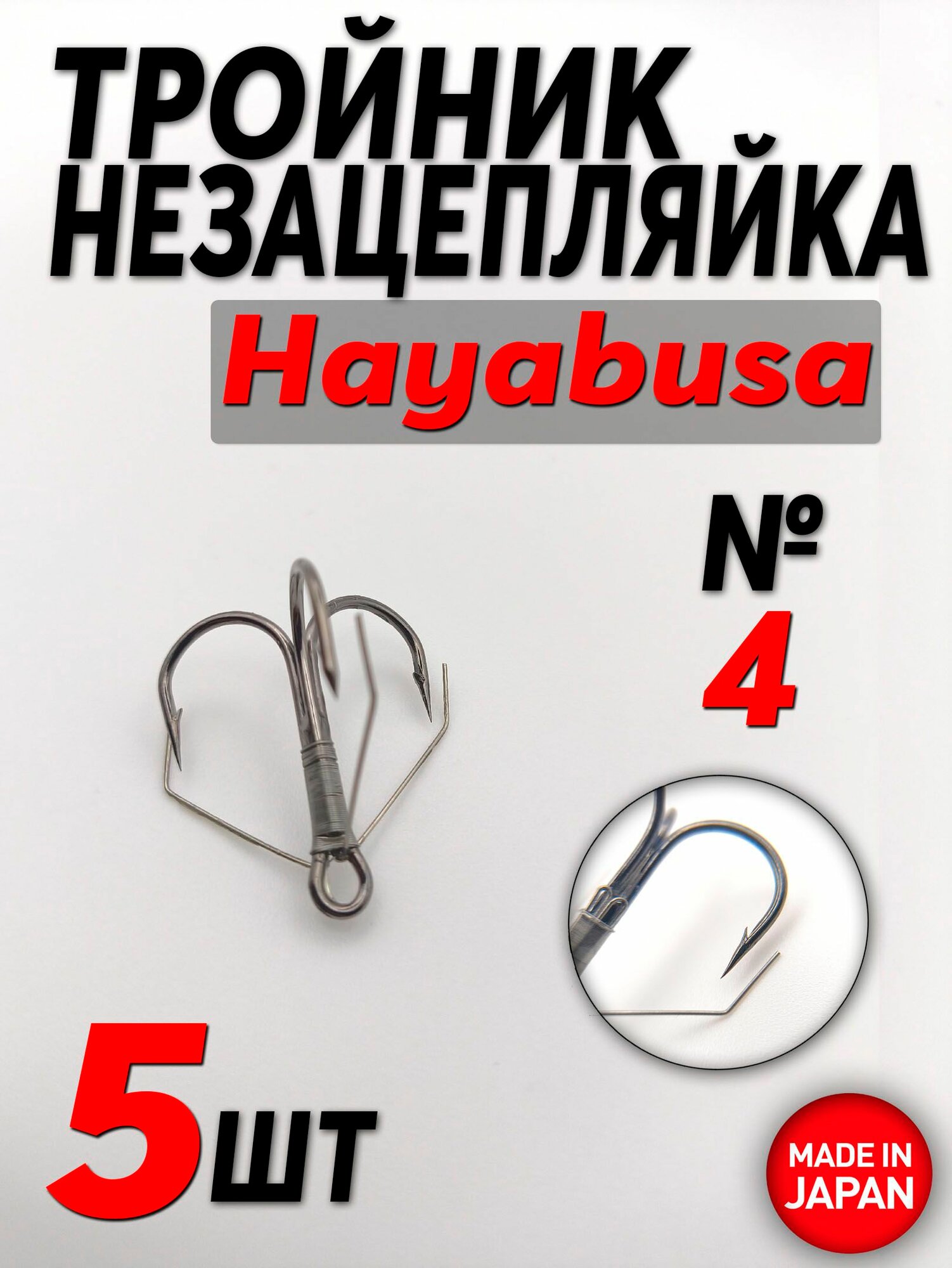Крючки тройники незацепляйка Hayabusa №4 (5шт) / Японский крючок незацепляйка Hayabusa