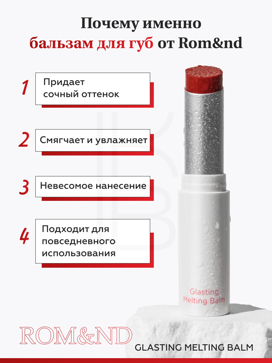 Изображение Бальзам для губ оттеночный | ROM&ND Glasting Melting Balm 04 Hippie Berry