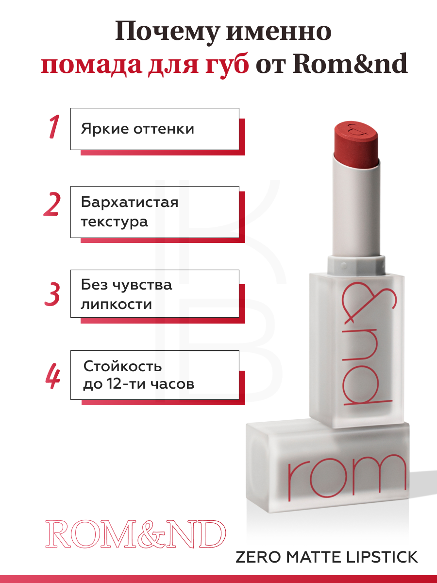 Помада для губ матовая 17 | ROM&ND Zero Matte Lipstick 17 Red Heat 3g — фото 1