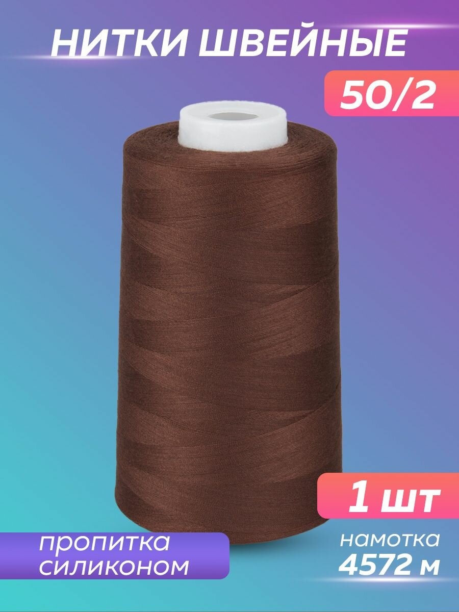 Нитки швейные Mirtex для оверлока и швейных машин, 50/2 А 5000 ярд, 4572 м, 1 шт