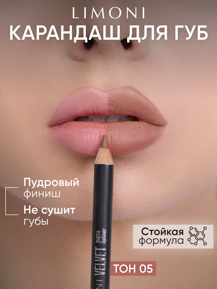 LIMONI Карандаш для губ Velvet Matte Lipliner, пудровый, матовый, контурный, нюдовый, тон 05