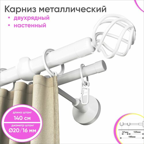Карниз настенный металлический 2 ряда 140см белый Глобо наконечник Сангард