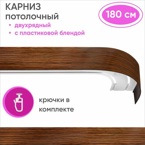 Карниз для штор двухрядный потолочный, цвет: коричневый/медь 180см Уют