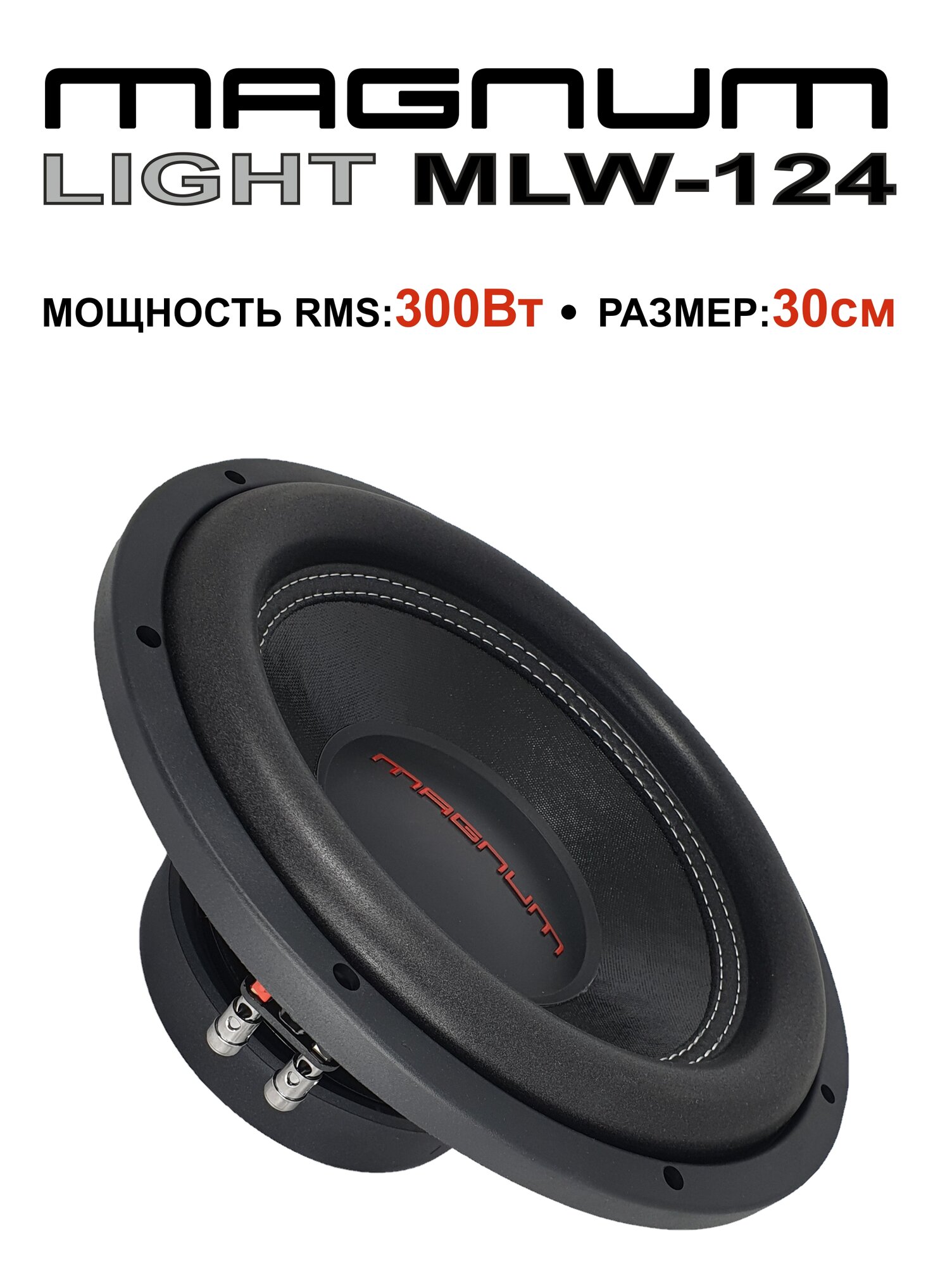 Автомобильный сабвуфер MAGNUM LIGHT MLW 124